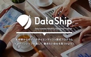 説明会開催！未経験からデータサイエンティストへ