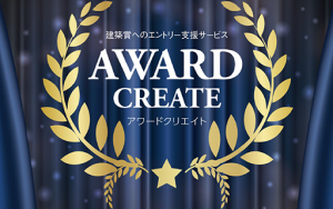 建築賞のエントリー資料作成支援サービスを開始