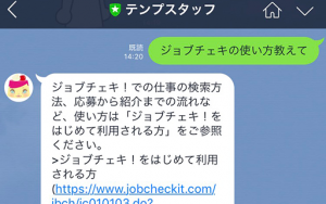 派遣スタッフの方とLINEでコミュニケーションを開始