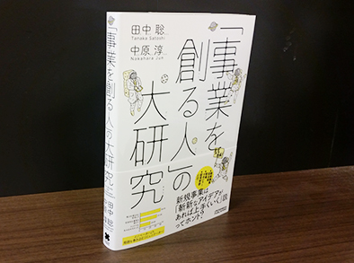 人と組織」の観点から、新規事業・イノベーションを科学した本を出版