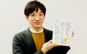 「人と組織」の観点から、新規事業・イノベーションを科学した本を出版