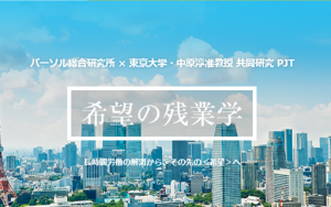 残業は「集中」して「感染」する！？希望の残業学 調査結果を発表