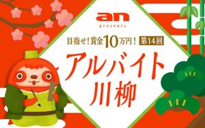 グランプリ賞金10万円!「an」がアルバイト川柳を募集