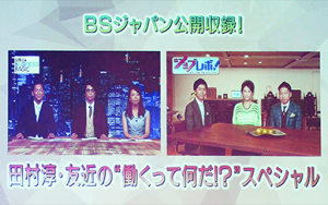 BSジャパンの公開収録番組で、田村 淳さん、友近さんと社員が共演!