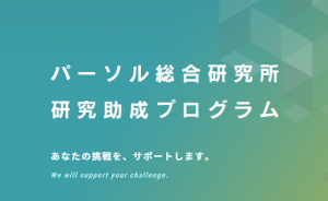 上限200万円 若手研究者を支援する「研究助成プログラム」の公募を開始