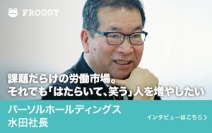経営者に必要な3つの態度とは?「FROGGY」に社長の水田のインタビュー公開