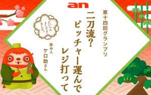 アルバイト川柳 グランプリ決定!~二刀流? ピッチャー運んで レジ打って~