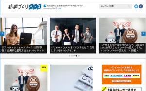 人事担当者・経営層向けWebメディア「組織づくりベース」をリリース！