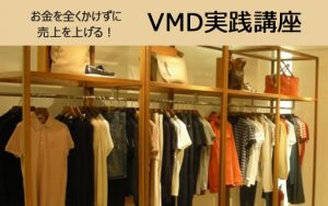 売上が伸びる!購買意欲を駆り立てる売り場づくりセミナー開催