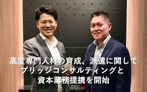 高度専門人材の育成、派遣に関してブリッジコンサルティングと資本業務提携を開始