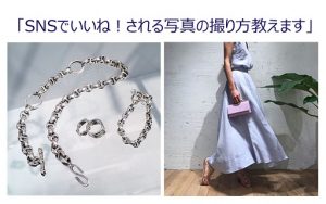 ファッション業界の必須スキル!?インスタ映え撮影テクニック講座
