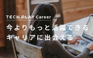 大注目の求人満載!エンジニアのキャリアアップ支援サービス開始