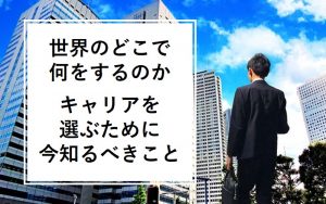 社会人お断り!グローバル視点で働き方を考える「GLOBAL CAREER FES」に出展