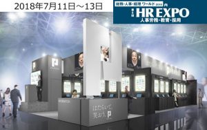 日本最大級の人事部門向けイベント「HR EXPO」に初出展!