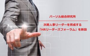 専門性を強化する人事育成プログラム「HRリーダーズフォーラム」新設