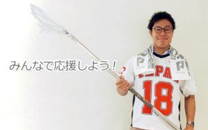 メダルを狙え！地上最速の格闘球技ラクロスの男子世界選手権大会に出場