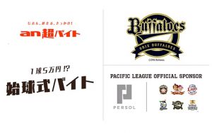 オリックス・バファローズvs埼玉西武ライオンズ　「始球式」バイト募集