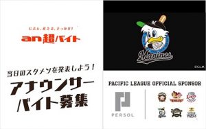 あなたの声でスタメン発表!ZOZOマリンスタジアムのアナウンサーバイト募集