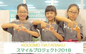 小学生が1日お仕事体験イベントで「はたらいて、笑おう。」を体感!