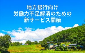 地方銀行向け「地域人材活性基盤」サービス提供開始
