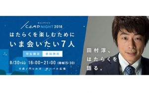 田村 淳さん、ゆうこすさんも出演!フェス型就活イベント開催