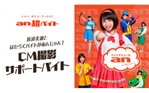 人気女優・浜辺美波とはたらける!?「an」新CM撮影サポートバイト募集
