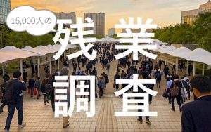 長時間残業で悩む人必見!?15,000人の残業時間、職種別ランキング発表！