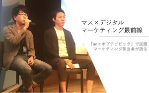 話題の「an」CMを語る!「SNS時代のテレビCM拡散戦略」に登壇