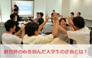 通過率はなんと4%!選抜型インターンシップ「BRIDGE」を実施