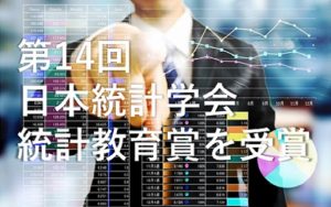 社員が「第14回日本統計学会 統計教育賞」を受賞！