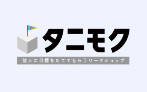 あなたの目標をたてるのは他人?!「タニモク」を本格スタート