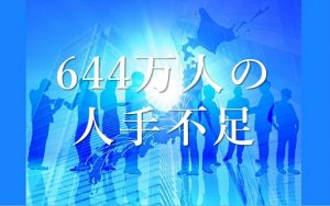 644万人の人手不足にどう立ち向かう?労働市場の未来推計2030発表!