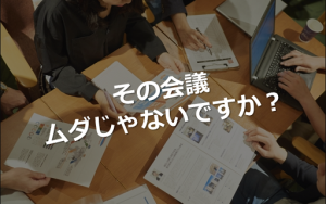 ムダな社内会議による企業の損失額は年間15億円!