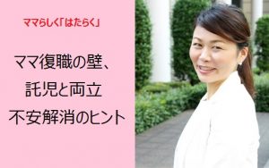 ママ復職のカギは託児×働き方!?埼玉県女性キャリアセンターで社員が登壇