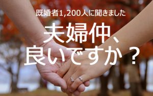 8割の人が夫婦円満！「夫婦仲」と「パートナーの仕事の理解度」についての調査結果発表！