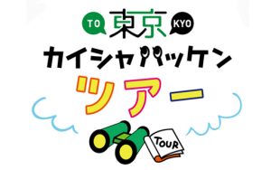 中小企業の魅力を発見!「東京カイシャハッケンツアー」を開催