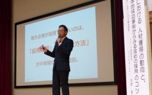 地方中小企業の採用力を高める「攻め」の採用とは！社員が講演
