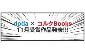 マンガ投稿キャンペーン第一弾大賞作品決定！