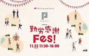 May J.さんほか豪華ゲストが登場！11/23ラジオで「勤労感謝Fes！」を開催