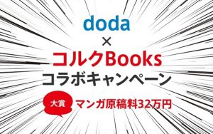 働くにまつわる「あるあるネタマンガ」を投稿して原稿料をゲットしよう！