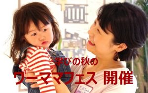 ワーキングマザーのための「学びの秋のワーママフェス」を開催！