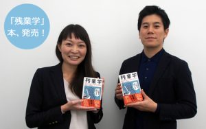 なぜ長時間働くの?働き方改革のヒントが詰まった「残業学」の本を出版!