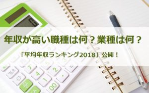「平均年収ランキング2018」を発表!36万人の総支給額平均は○○○万円!