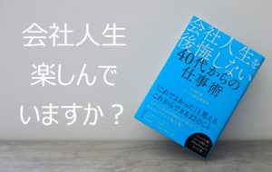 20代から知っておきたい!「会社人生を後悔しない 40代からの仕事術」発売