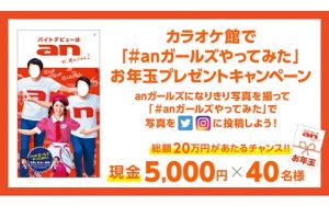 「#anガールズやってみた」をSNSに投稿して、お年玉をゲットしよう!