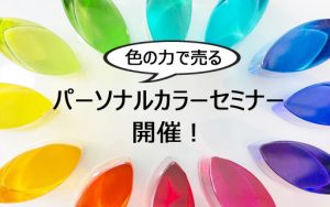 人の魅力を最大限に引き出す！さやまあやこさんの「パーソナルカラーセミナー」を開催！