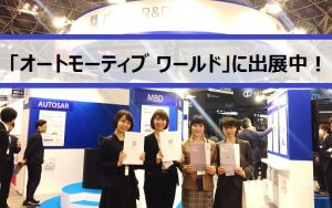 車の最先端技術が集結した「第11回 オートモーティブ ワールド」に出展中!