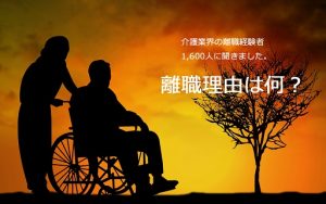 介護職の離職率が高い理由は、「給与の低さ」だけではないことが調査から判明！