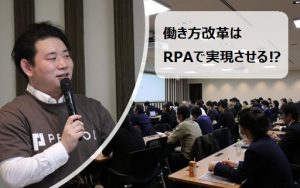 ロボットとともに働く。それが未来の働き方!?RPA活用術セミナーで社員が登壇