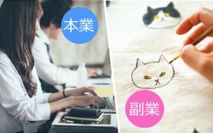 ダブルワークする？しない？正社員の10人に1人が副業をしていることが調査から判明